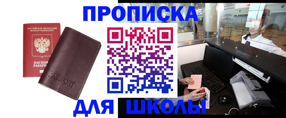 прописка для школы в Грязях